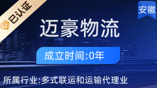迈豪物流服务部 专业国内贸易代理服务解决方案