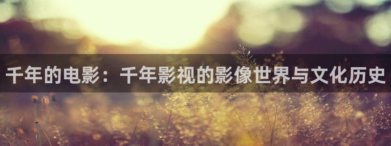 77伦理影视：千年的电影：千年影视的影像世界与文化历史