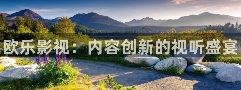 秋霞影院伦理视频：欧乐影视：内容创新的视听盛宴
