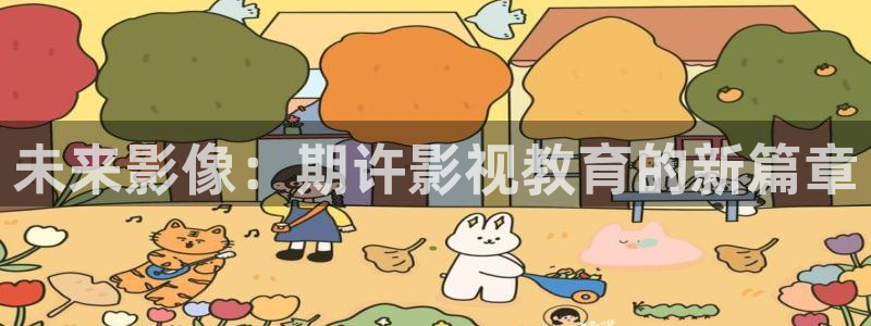 窝窝伦理影院：未来影像：期许影视教育的新篇章