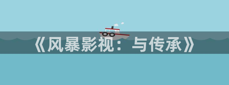 abc伦理影院：《风暴影视：与传承》