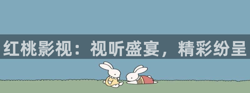成人伦理影音：红桃影视：视听盛宴，精彩纷呈