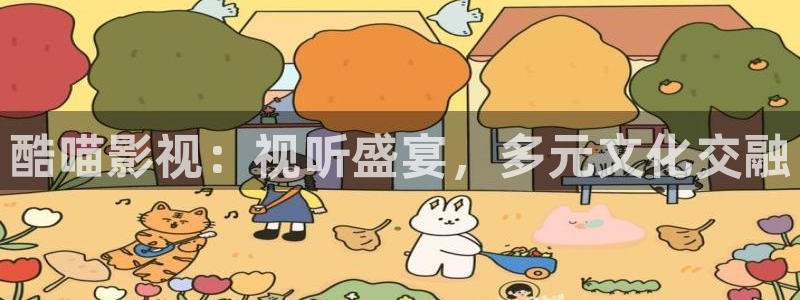 欧美成人伦理影院：酷喵影视：视听盛宴，多元文化交融