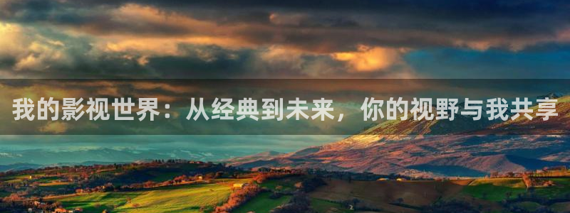 神马老子伦理影院：我的影视世界：从经典到未来，你的视野与我共享