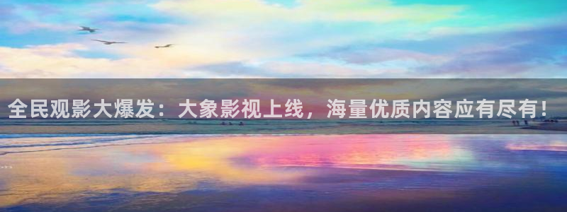 大香蕉伦理影院：全民观影大爆发：大象影视上线，海量优质内容应有尽有！
