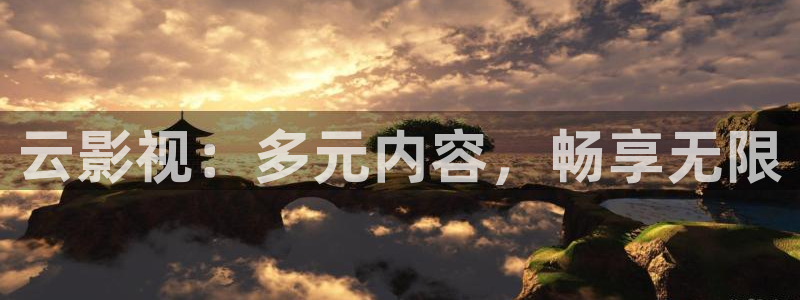 大陆伦理视频在线观看：云影视：多元内容，畅享无限