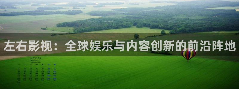 秋霞伦理影院在线：左右影视：全球娱乐与内容创新的前沿阵地