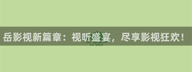 达达兔伦理影院：岳影视新篇章：视听盛宴，尽享影视狂欢！