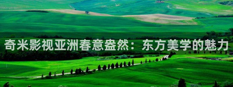 悠久伦理影院：奇米影视亚洲春意盎然：东方美学的魅力
